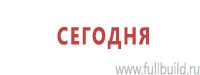 Знаки особых предписаний дорожного движения в Иванове Магазин Охраны Труда fullBUILD